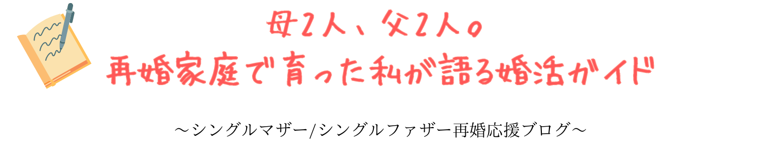 シングルマザー向け婚活ガイド